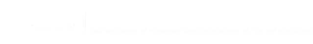 oety欧亿体育官网民间美术资源保护与研发重点实验室